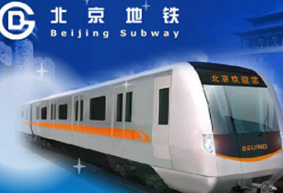 哈尔滨北京市地铁