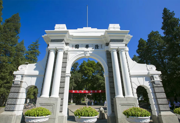 清华大学