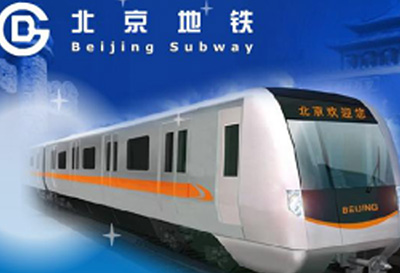 北京市地铁