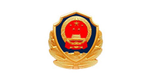 公安厅